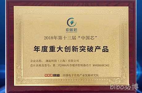 bibo必博第二代DDR4内存缓冲控制器芯片荣获中国芯“年度重大创新突破产品”奖